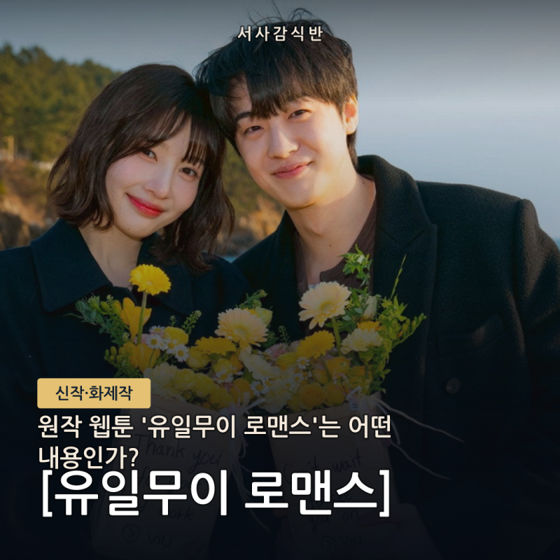 '유일무이 로맨스' 정보 총정리: 원작 웹툰부터 캐스팅, 공개일까지