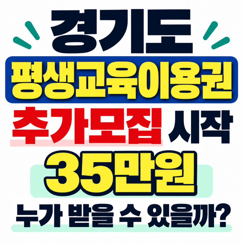 경기도 평생교육이용권 추가모집 시작, 35만원 누가 받을 수 있을까?