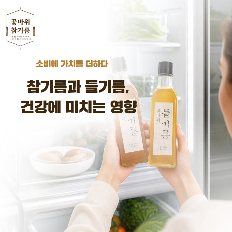 참기름과 들기름, 건강에 미치는 영향