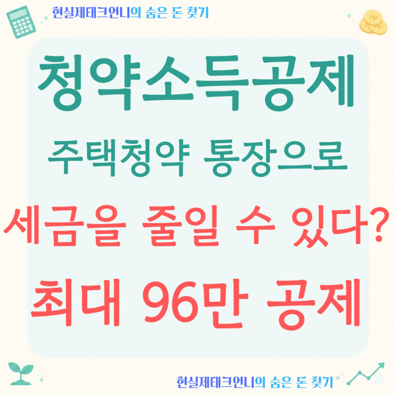 주택청약 소득공제, 연 '240만 원' 넣으면 최대 96만 원 공제됩니다