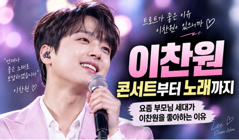이찬원 콘서트부터 노래까지｜요즘 부모님 세대가 이찬원을 좋아하는 이유