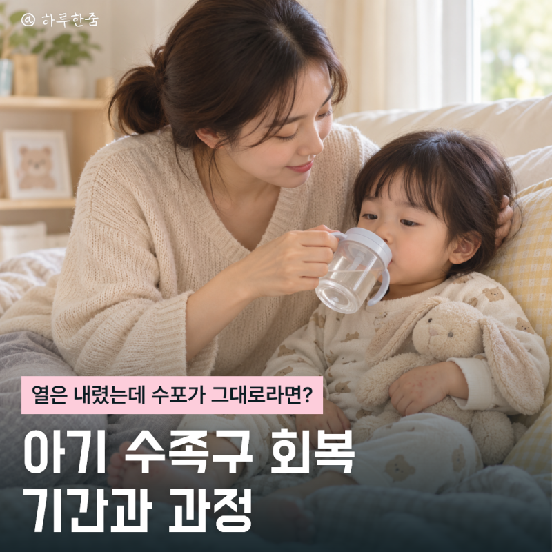 수족구 열은 내렸는데 수포가 남았어요, 아기 회복 기간 정리