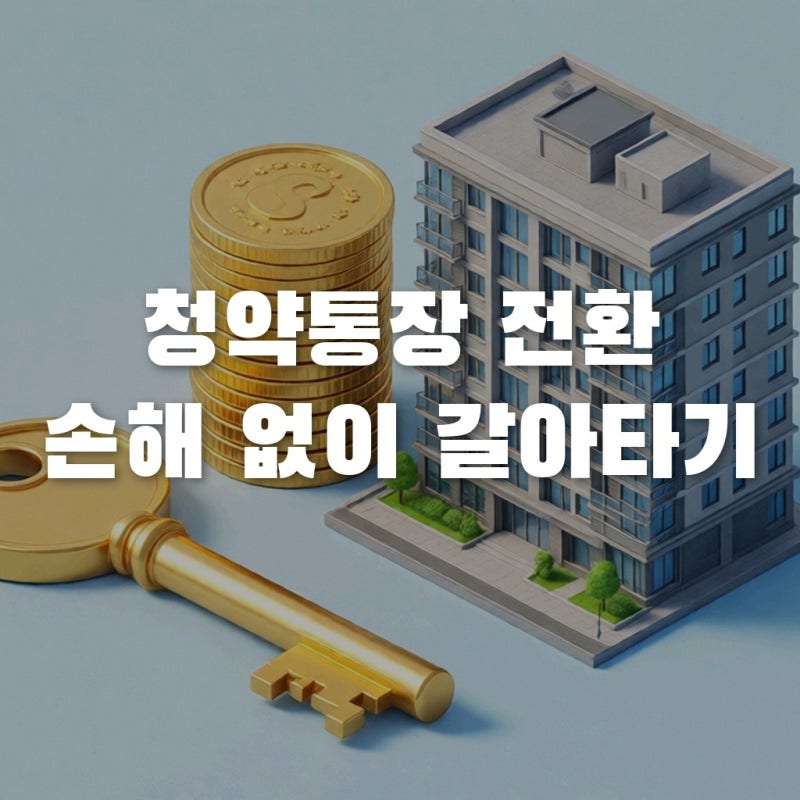 청년주택드림청약통장 전환 시 납입 횟수 손해 안 보는 법