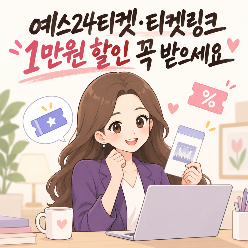 예스24티켓·티켓링크 1만원 할인 꼭 받으세요