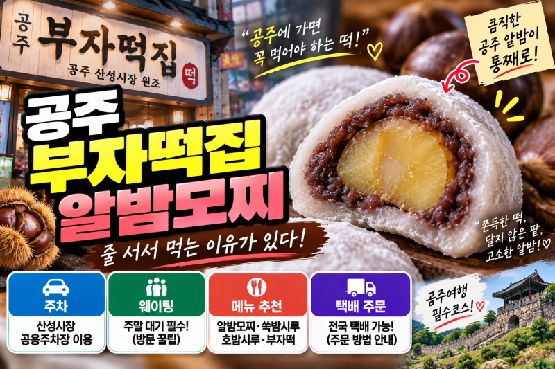공주 부자떡집 알밤모찌｜주차·웨이팅·메뉴 추천·가격·택배 총정리