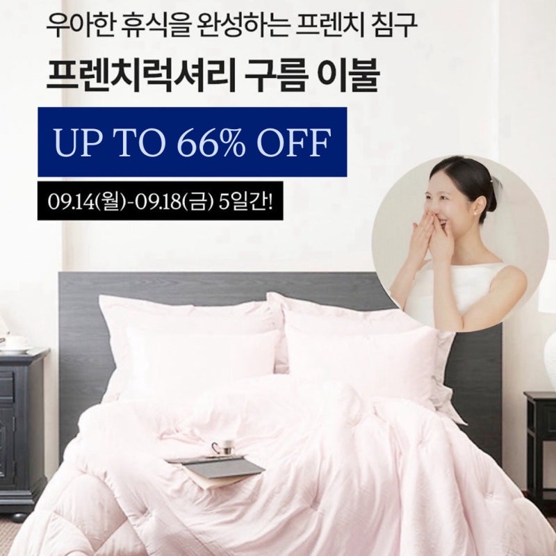 [알림]프렌치럭셔리 10차 최저가 공구! 혼수이불 세트 추천 추석 선물 추천