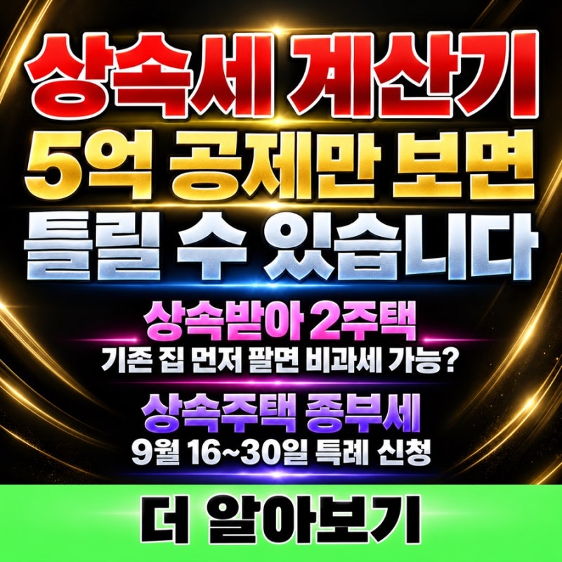 상속세 계산기 2026 부모님 집 상속받으면 얼마? 상속세율·면제한도·2주택 비과세·종부세 특....