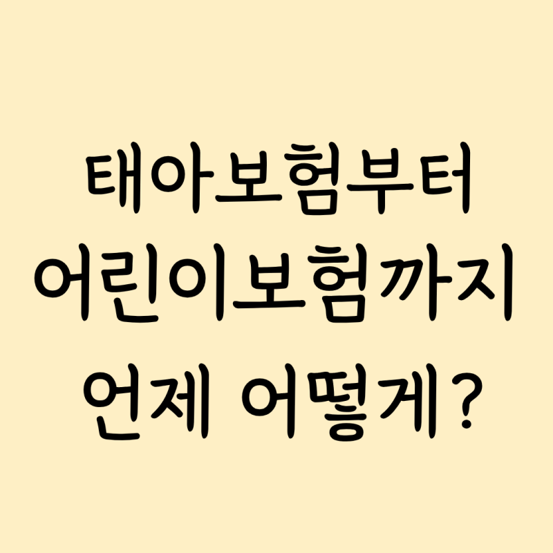 태아보험부터 어린이보험까지｜가입 시기·보장·체크포인트 총정리