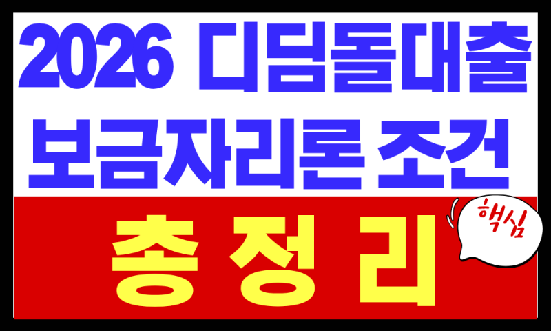 2026 디딤돌대출·보금자리론 조건 총정리(소득·한도·금리 비교)