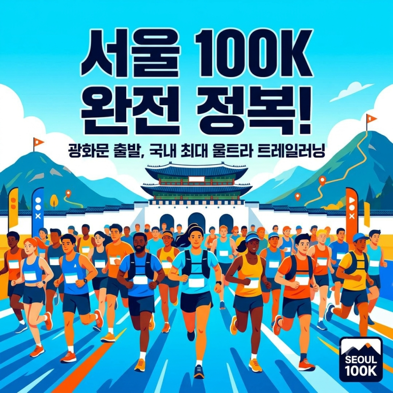 2026 서울 100K 트레일러닝 일정·코스 완벽 정리: 광화문 대중교통 이용법, 통제 구간 및 추천 ....