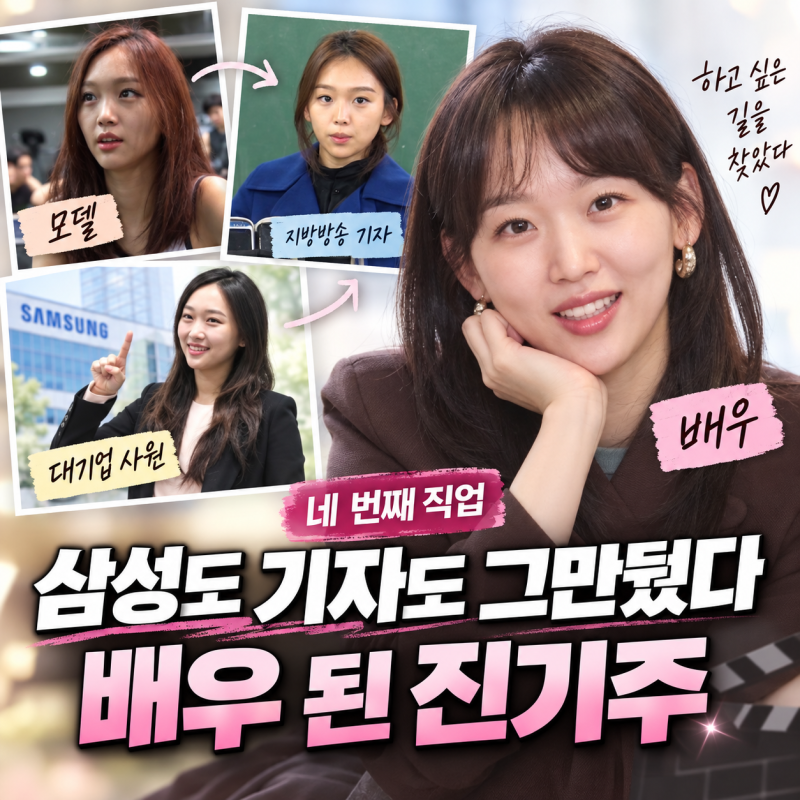 “삼성도 기자도 그만뒀다”…네 번째 직업으로 배우가 된 진기주