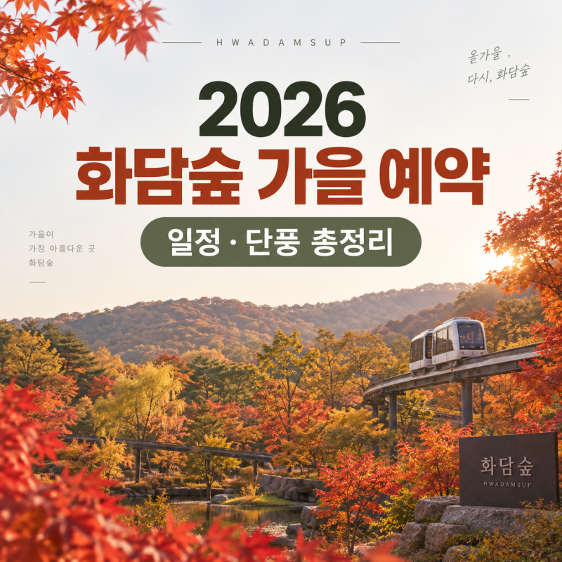 2026 화담숲 단풍 예약 9월 16일 오픈｜예약시간·모노레일·입장료 총정리