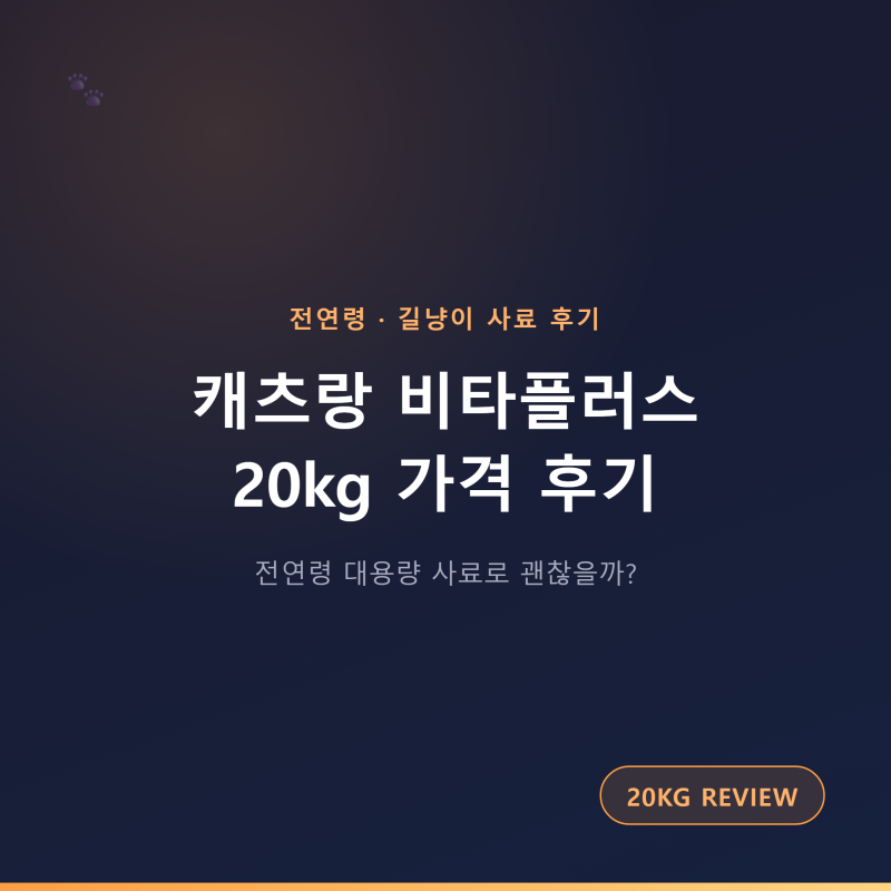 대용량 고양이 사료가 필요할때, 캐츠랑 비타플러스 20kg 가격, 후기 (feat. 길냥이)