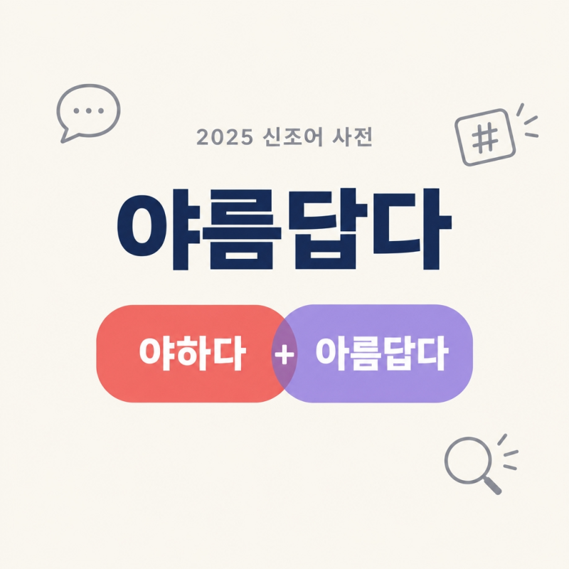 야름답다 뜻, 0.5초 만에 이해되는 신조어 (유래·사용법 총정리)