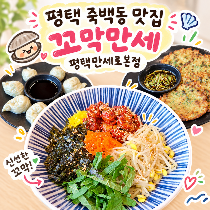 꼬막만세 평택만세로본점 평택 죽백동 맛집 추천 재방문 하고 싶은 곳