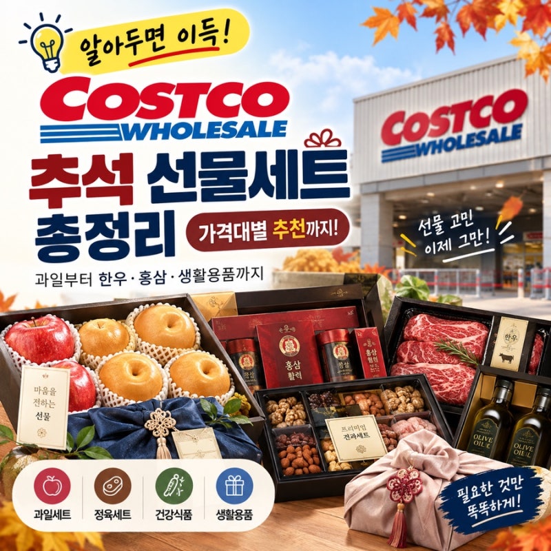 코스트코 추석선물세트 총정리 2차ㅣ가격대별 가성비 추석선물 추천