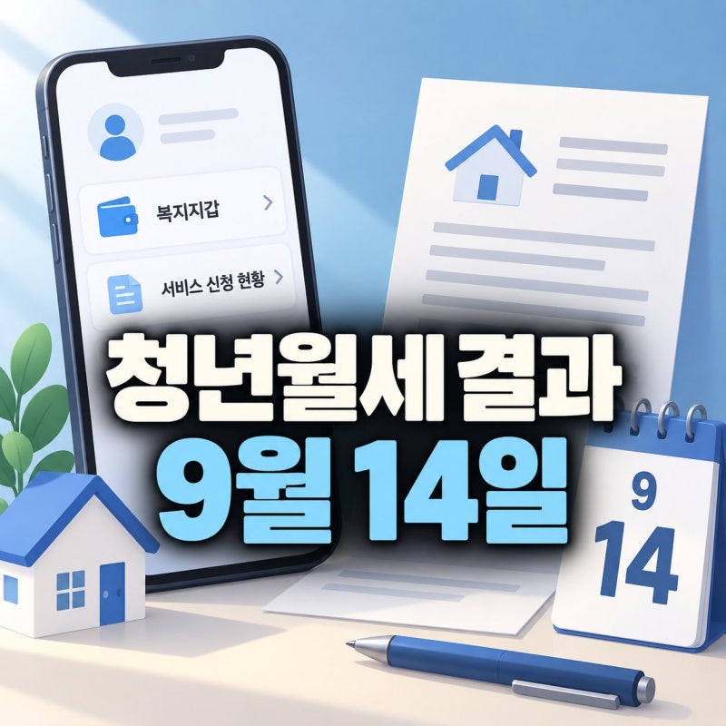 복지로 청년월세 결과 9월 14일 확인법과 지급 흐름