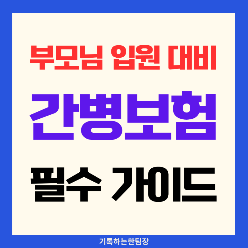 부모님 입원 대비 간병보험, 가입 전 꼭 따져봐야 할 이유