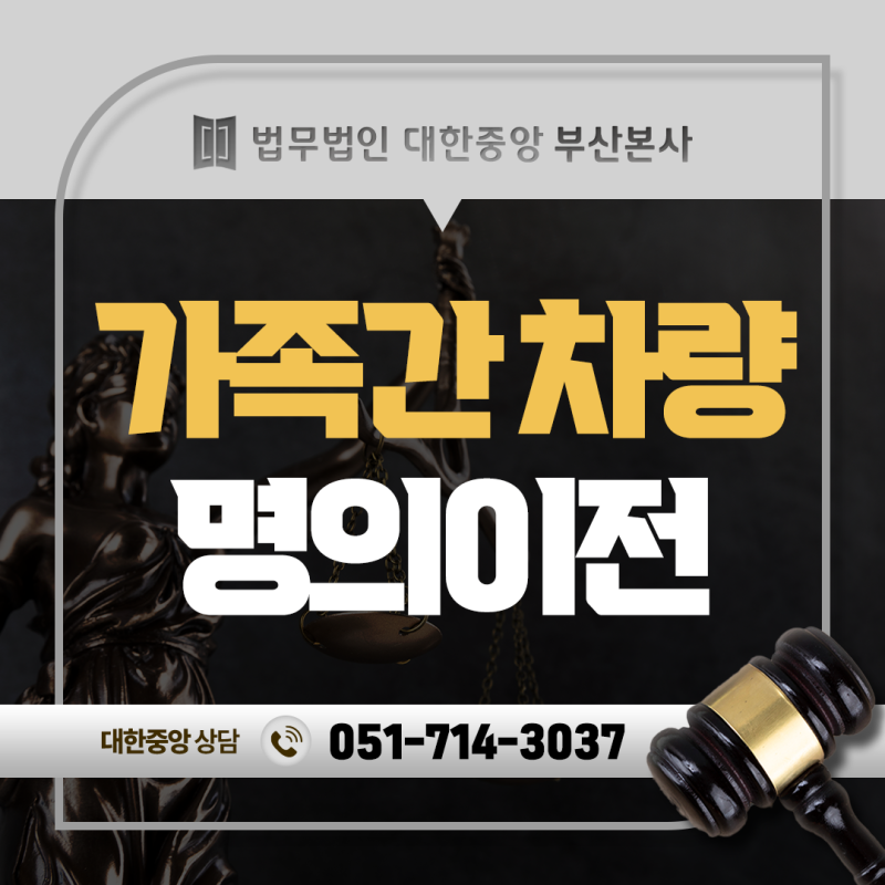 가족간 차량명의이전 서류 취득세, 증여 시 세금은? 부산세무변호사