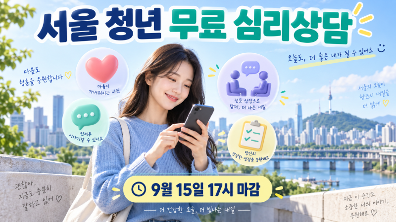 2026 서울시 청년 마음건강 지원사업 4차 추가모집! 무료 심리상담 신청 9월 15일 마감
