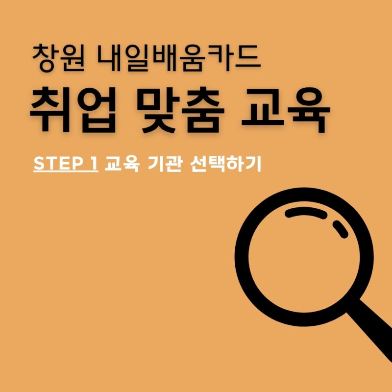 창원 국비지원 학원 다양한 취업 맞춤 교육 알아보기!