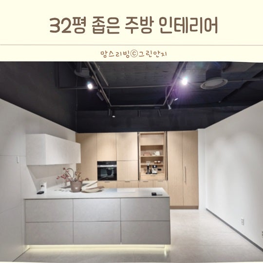 32평 좁은 주방인테리어 상부장 아일랜드장 한샘 유로키친 신제품 후기