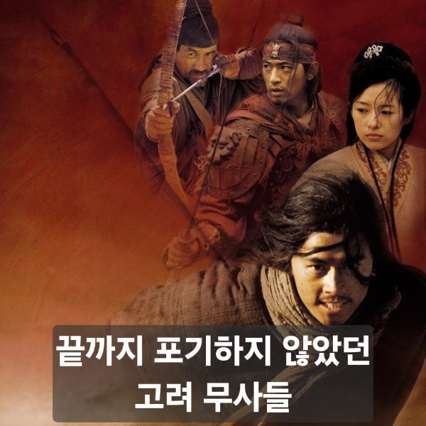 영화 무사 줄거리 결말 리뷰ㅣ정우성 안성기 장쯔이의 고려 무사들의 처절한 귀환
