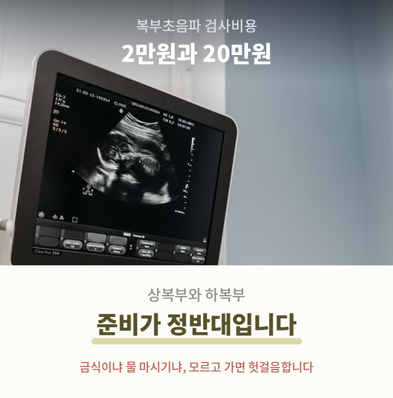 복부초음파 검사비용, 상복부와 하복부 준비가 정반대입니다