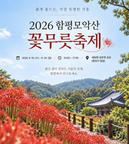 9월 전남 함평 가볼만한곳 모악산 꽃무릇축제