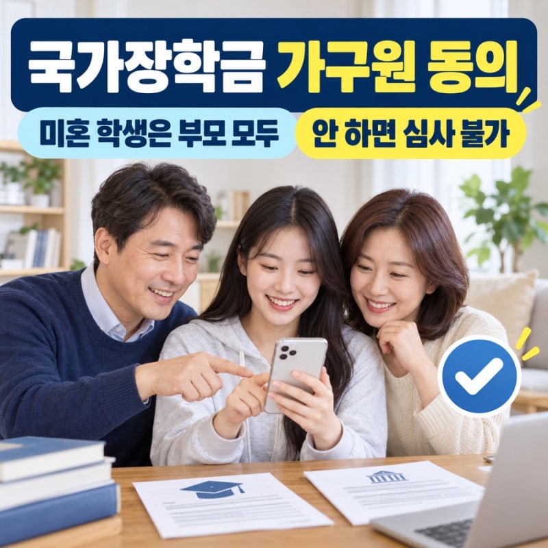 국가장학금 가구원 동의 안 하면? 부모 모두 필요한지·완료 확인방법