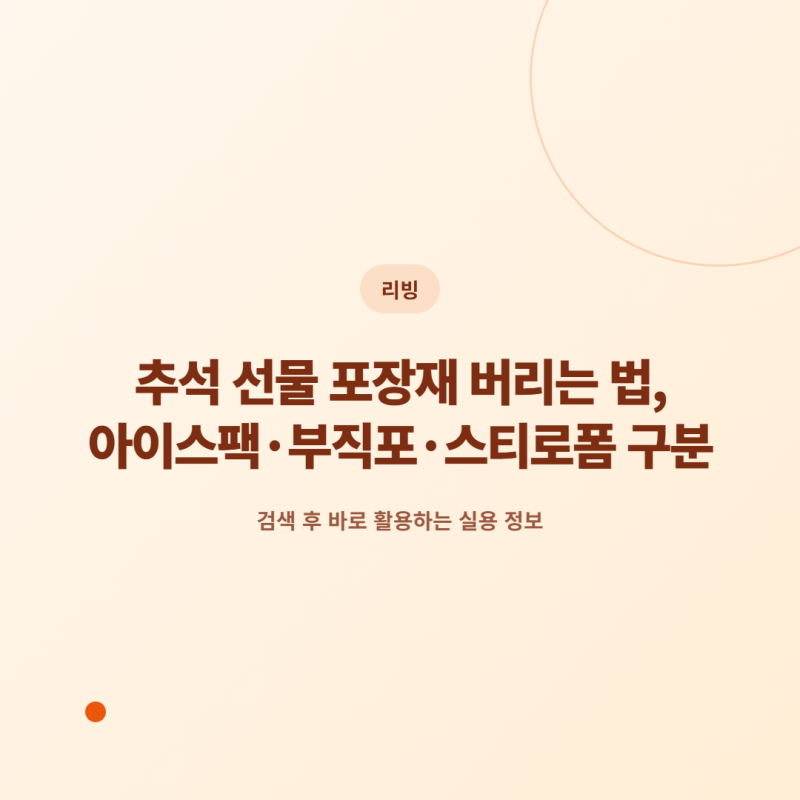 추석 선물 포장재 버리는 법, 아이스팩·부직포·스티로폼 구분