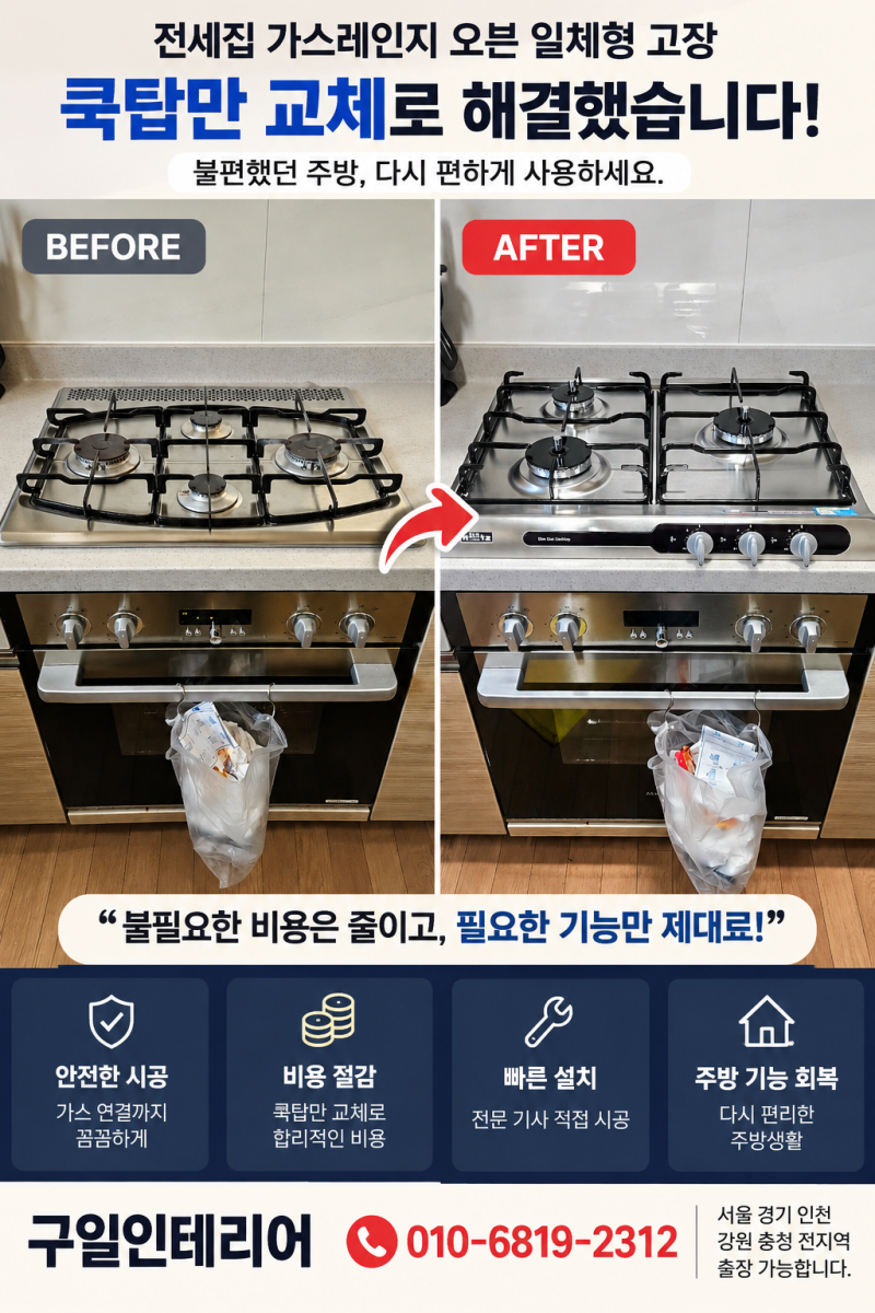 전세집 가스레인지 오븐 일체형 고장 쿡탑만 교체 비용