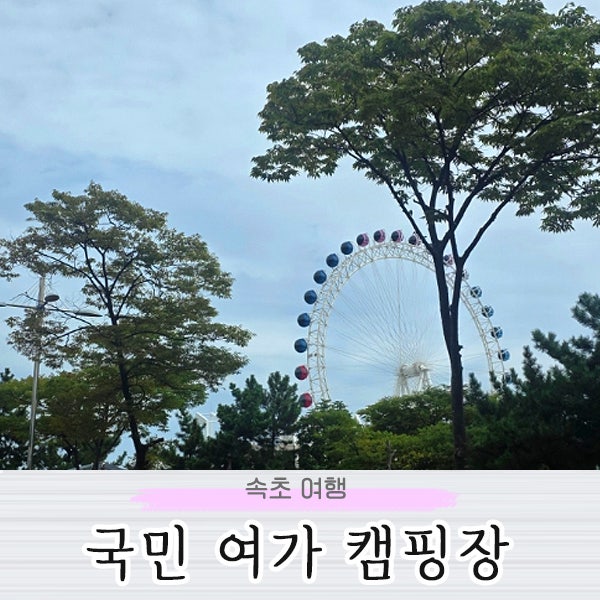 속초 캠핑 추천 속초해수욕장 국민여가 캠핑장