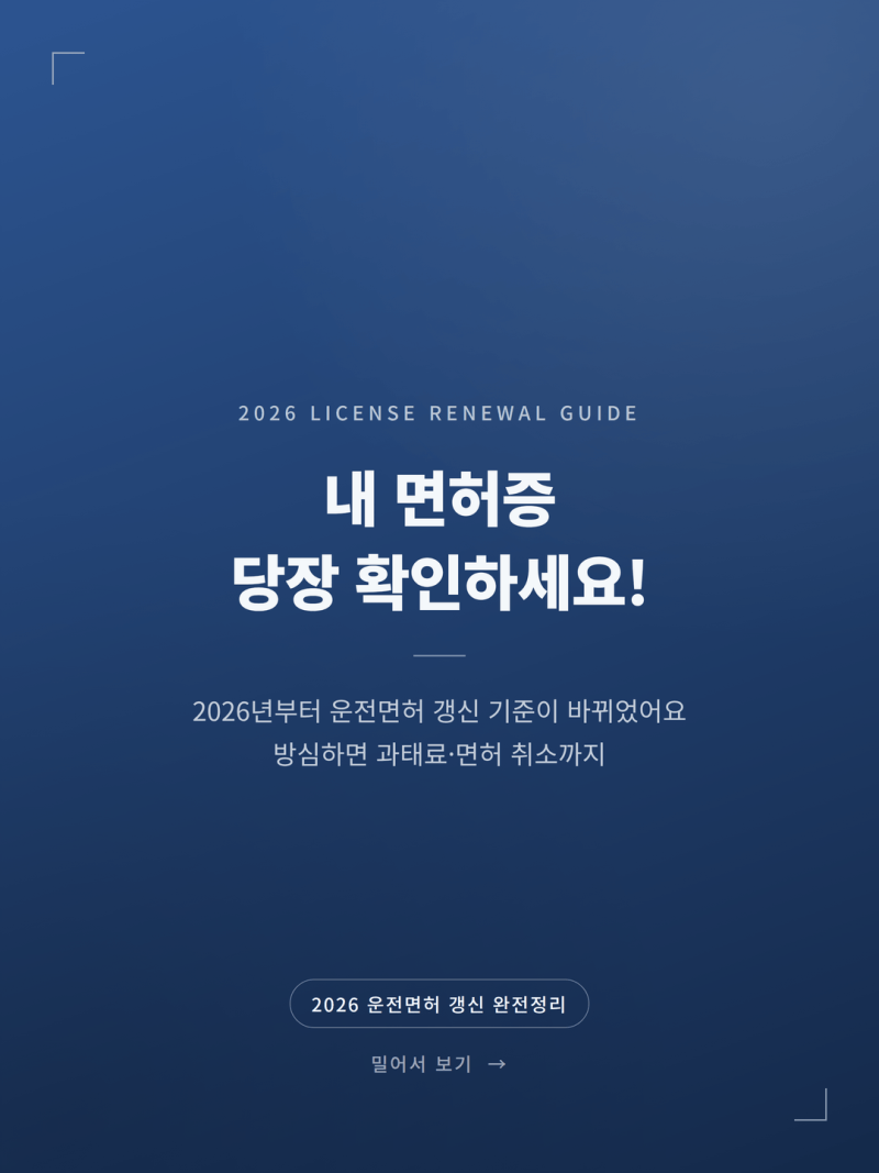 2026 운전면허 적성검사 기간 및 갱신 비용 최신 기준 총정리 (+준비물 모바일IC)