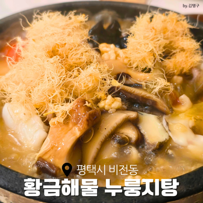 황금해물누룽지탕 - 부모님 모시고 가기 좋은 평택 비전동 맛집