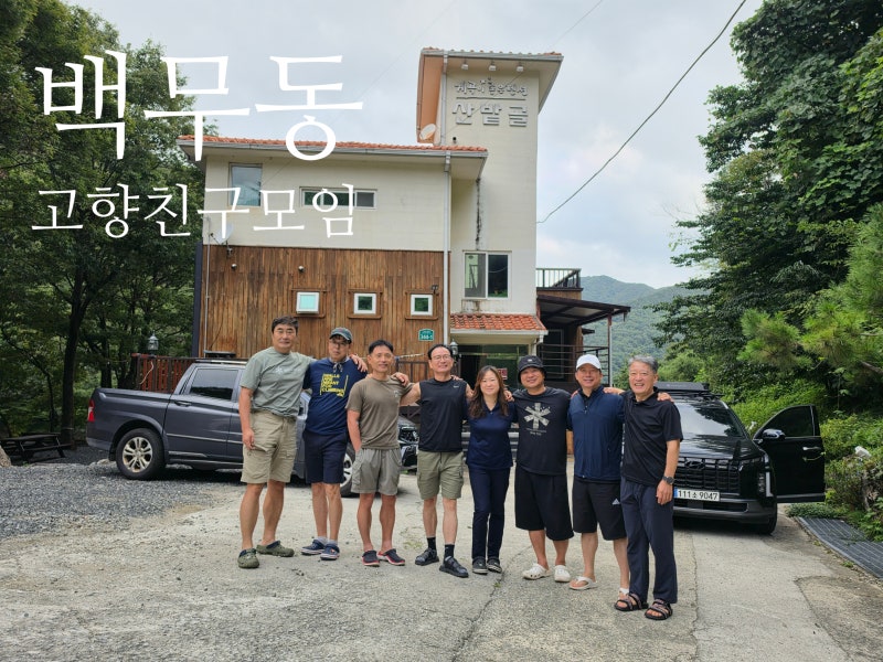 지리산고향친구들모임-백무동 산밭골펜션(2026.09.05~06)