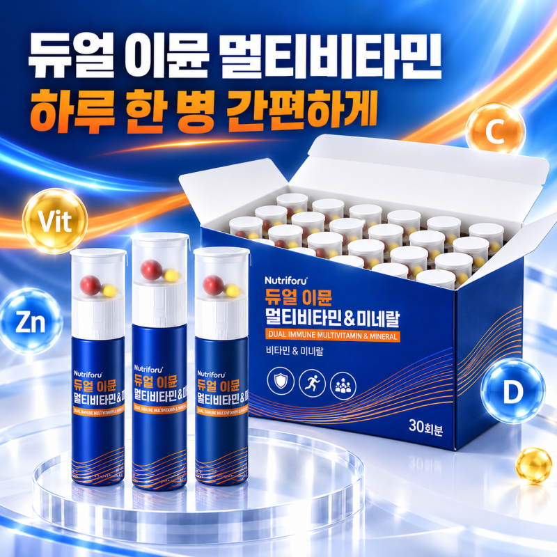 뉴트리포유 듀얼 이뮨 미네랄 초간단 섭취 멀티비타민 추천