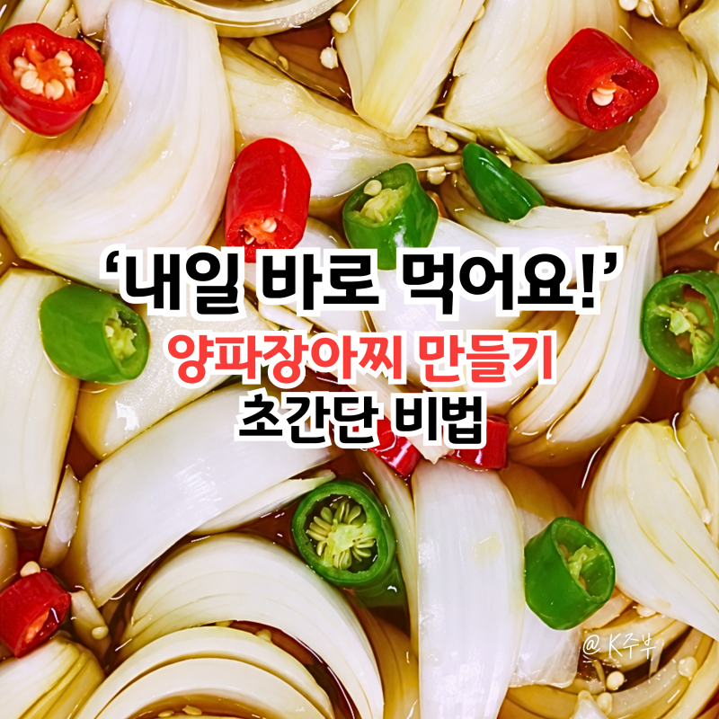양파장아찌 만드는법, "내일 바로 먹는" 초간단 만들기 레시피