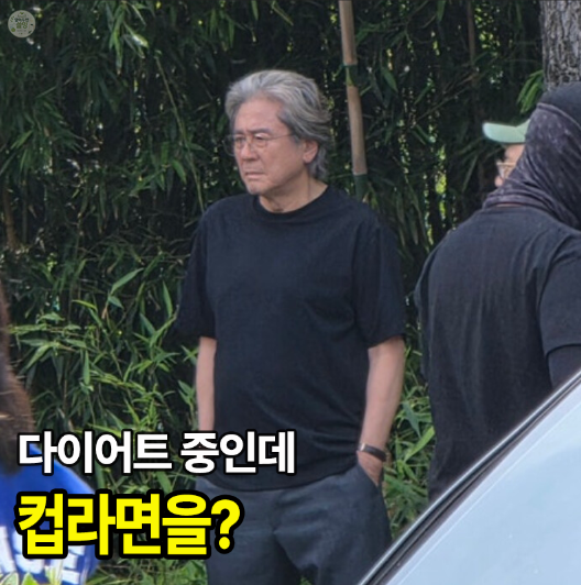 “다이어트 중인데 컵라면?” 최민식, 참지 않고도 체중 감량 이어간 방법