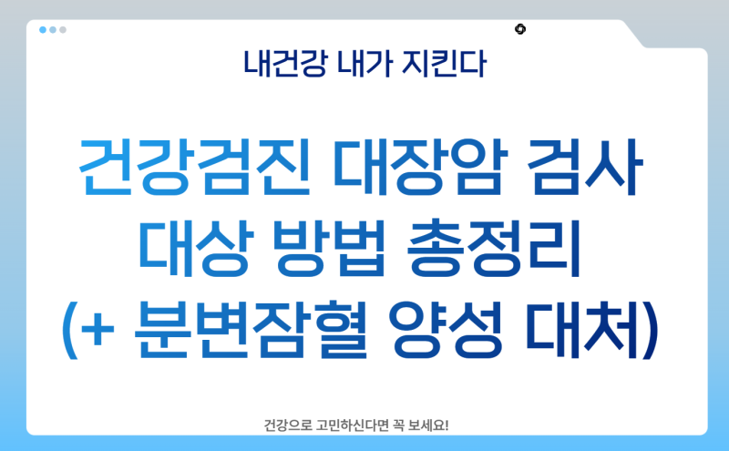 건강검진 대장암 검사 대상 방법 총정리(+ 분변잠혈 양성 대처)