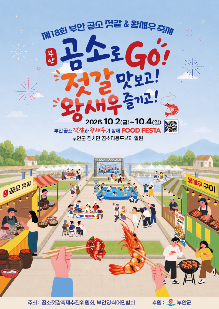 2026 부안 곰소 젓갈&왕새우 축제 일정 총정리(10월 가을축제 곰소로 GO!)