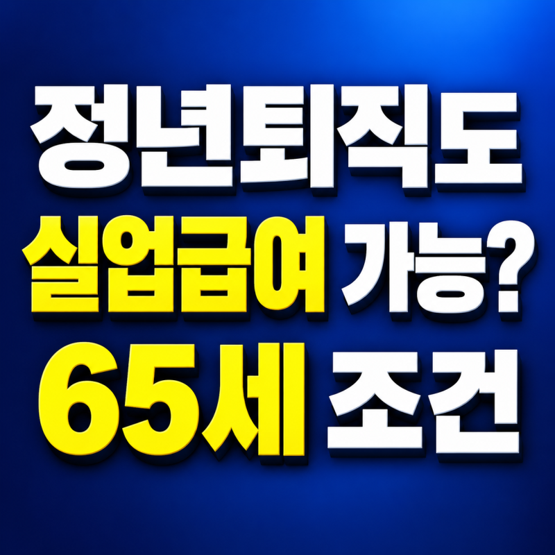정년퇴직 실업급여 조건, 나이가 많아도 받을 수 있을까?
