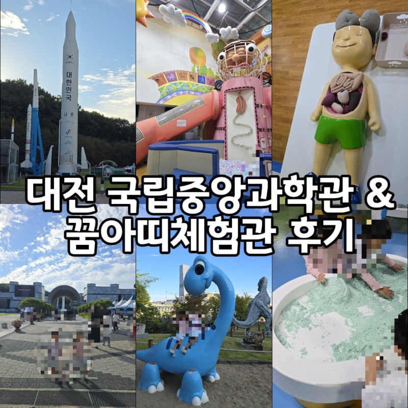 대전 국립중앙과학관 & 꿈아띠체험관 방문 후기 (아이와가볼만한곳/갈만한곳)