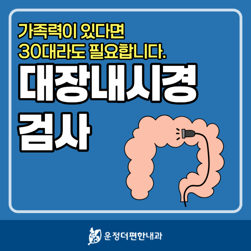 아직 30대인데 대장 내시경? 대장암 가족력이 있다면 검사가 필요한 이유