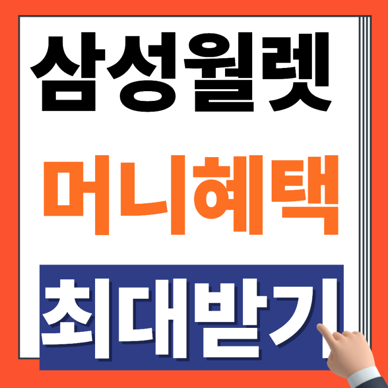 삼성월렛 머니 자신있게 사용하기 (혜택, 이벤트)