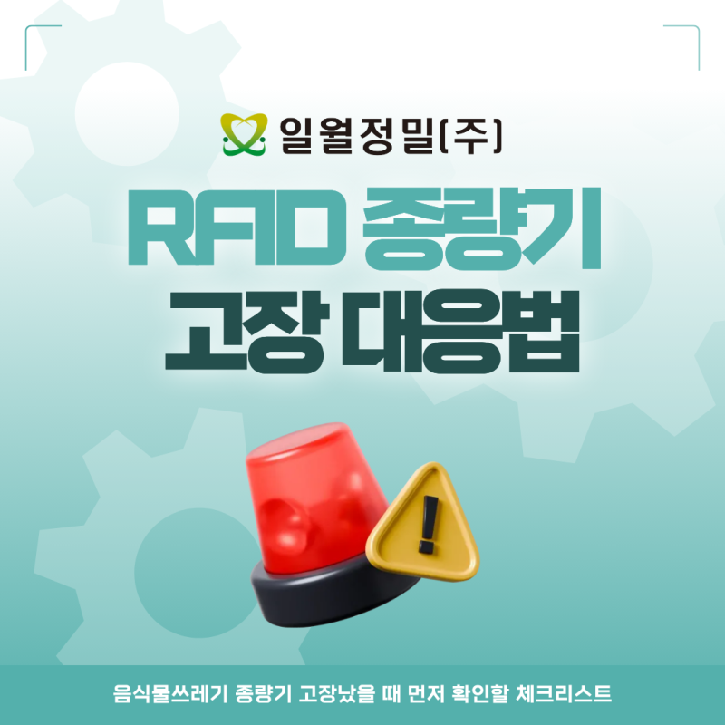 RFID 음식물종량기 고장 대응법, 푸비 앱 A/S 신고까지