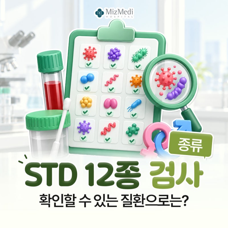 STD 12종 검사 종류 확인할 수 있는 질환으로는?