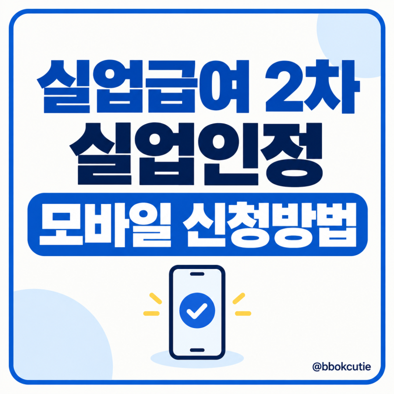 실업급여 2차 실업인정 모바일 신청방법 :: 고용24 온라인 취업특강 및 입금 후기