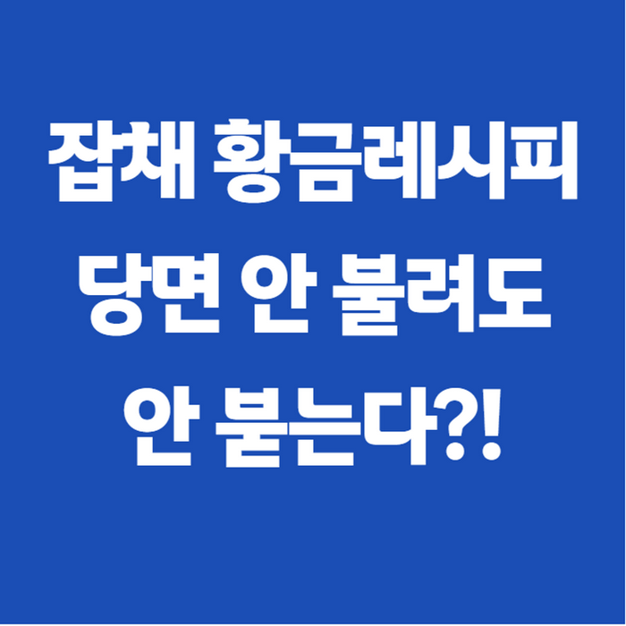 잡채 황금레시피, 생생정보통 원팬 방식으로 당면 안 불려도 되는 이유