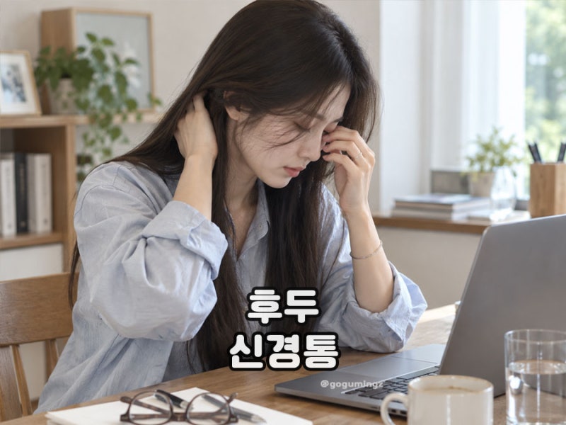 후두신경통 눈떨림 뒤통수 찌릿한 통증?